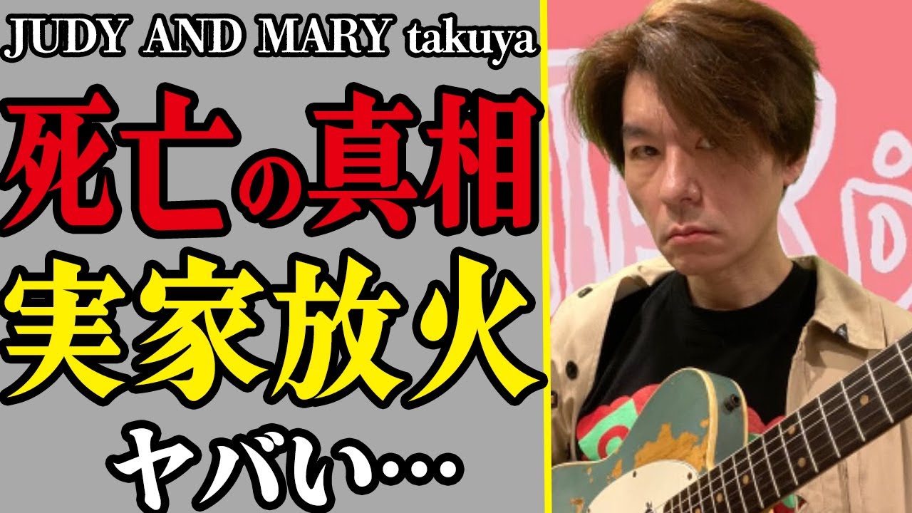JUDY AND MARYのギタリスト・takuya死亡の真相…実家放火や骨を粉砕された事件の全貌にあいた口が塞がらない…！語っていたコンビ解散の理由や復活への想いに涙…【芸能】
