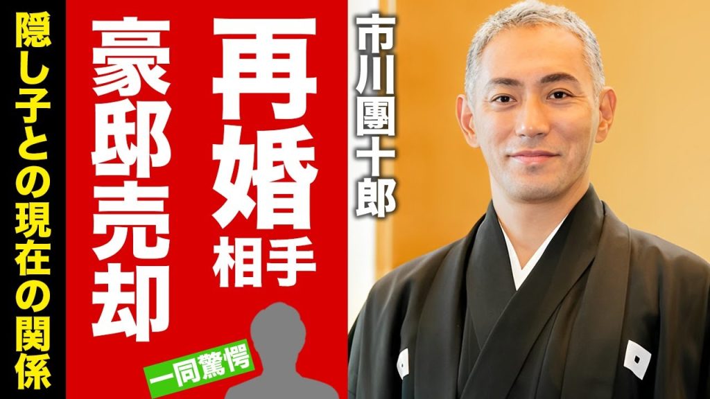 市川團十郎が初めてを奪われた大物女優の正体...豪邸売却した理由に驚愕！『歌舞伎俳優』の再婚相手の女性...隠し子との現在の関係に言葉を失う！【芸能】