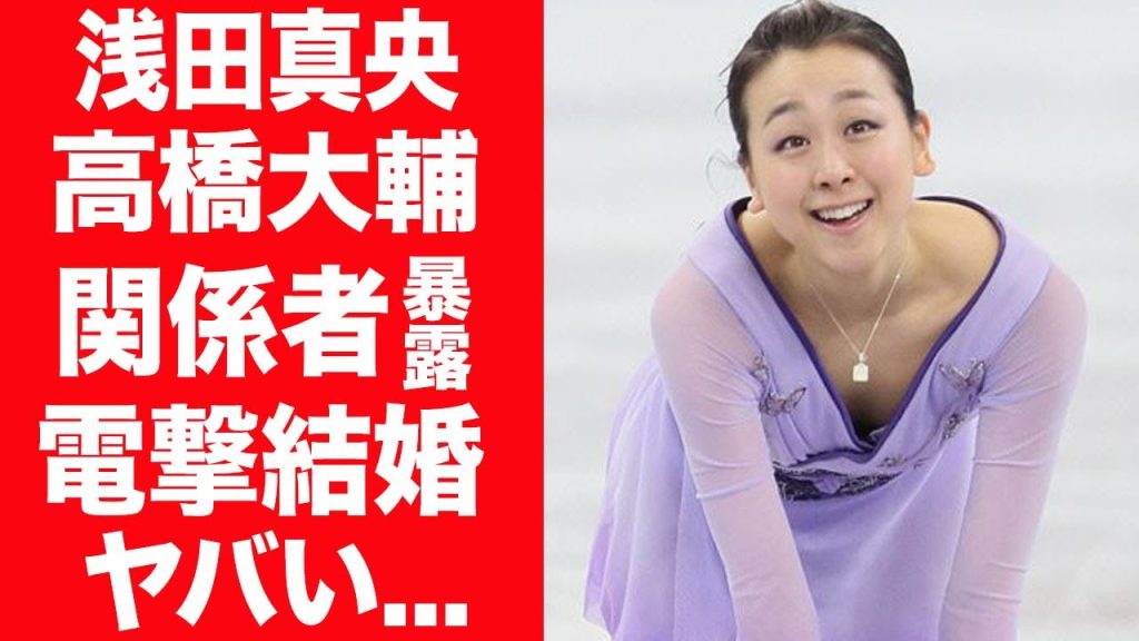 【驚愕】浅田真央が関係者に暴露された高橋大輔と電撃結婚の真相に言葉を失う…！『女子フィギュア』で活躍する選手の想像を絶する父親の正体…娘らにした鬼畜すぎる所業に一同驚愕！
