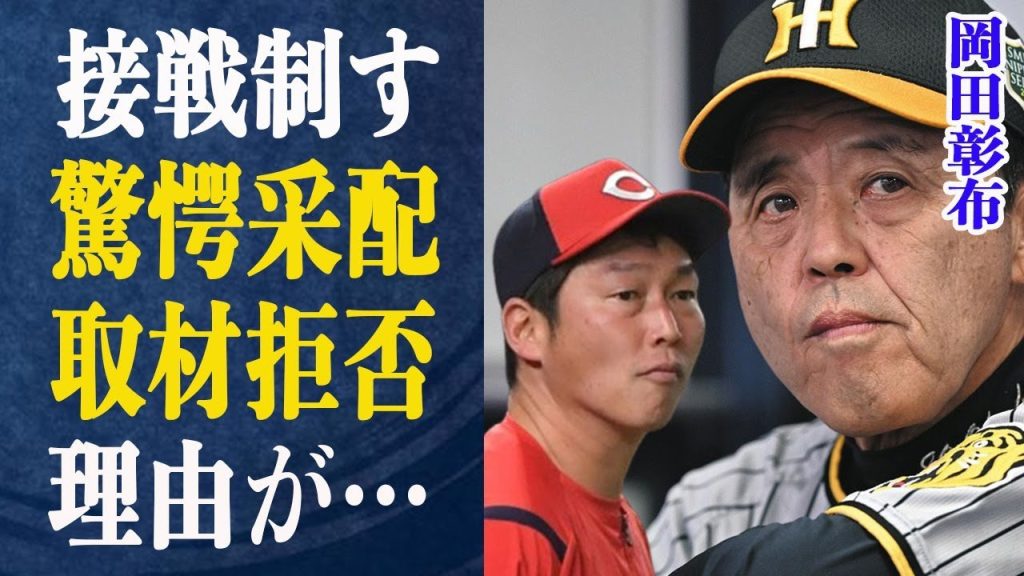 岡田彰布 "なんでしゃべらなあかんねん"激昂した岡田とそれに対抗する人物との空中分離の真実は…ピンチからの采配が光る岡田の駆け引き法がヤバイ！