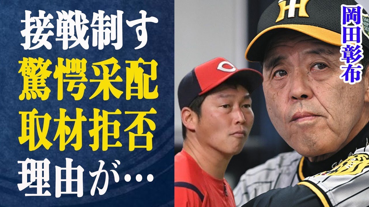 岡田彰布 "なんでしゃべらなあかんねん"激昂した岡田とそれに対抗する人物との空中分離の真実は…ピンチからの采配が光る岡田の駆け引き法がヤバイ！