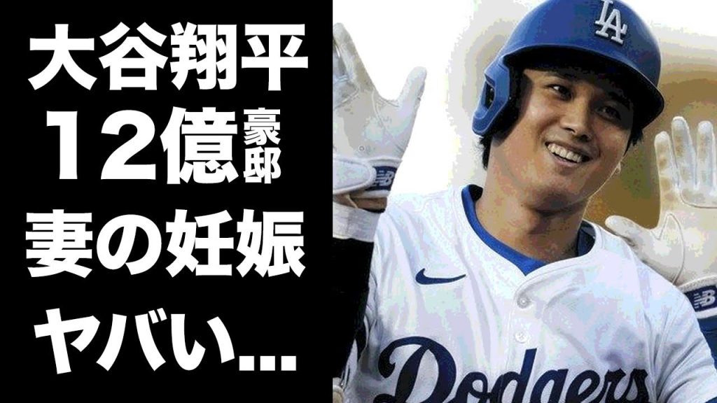 【驚愕】大谷翔平が１２億円の豪邸を購入した理由...妻・真美子の妊娠発覚の真相に驚きを隠せない...『MLB本塁打王』が両親も呼び寄せて二世帯生活する実態に耳を疑った...