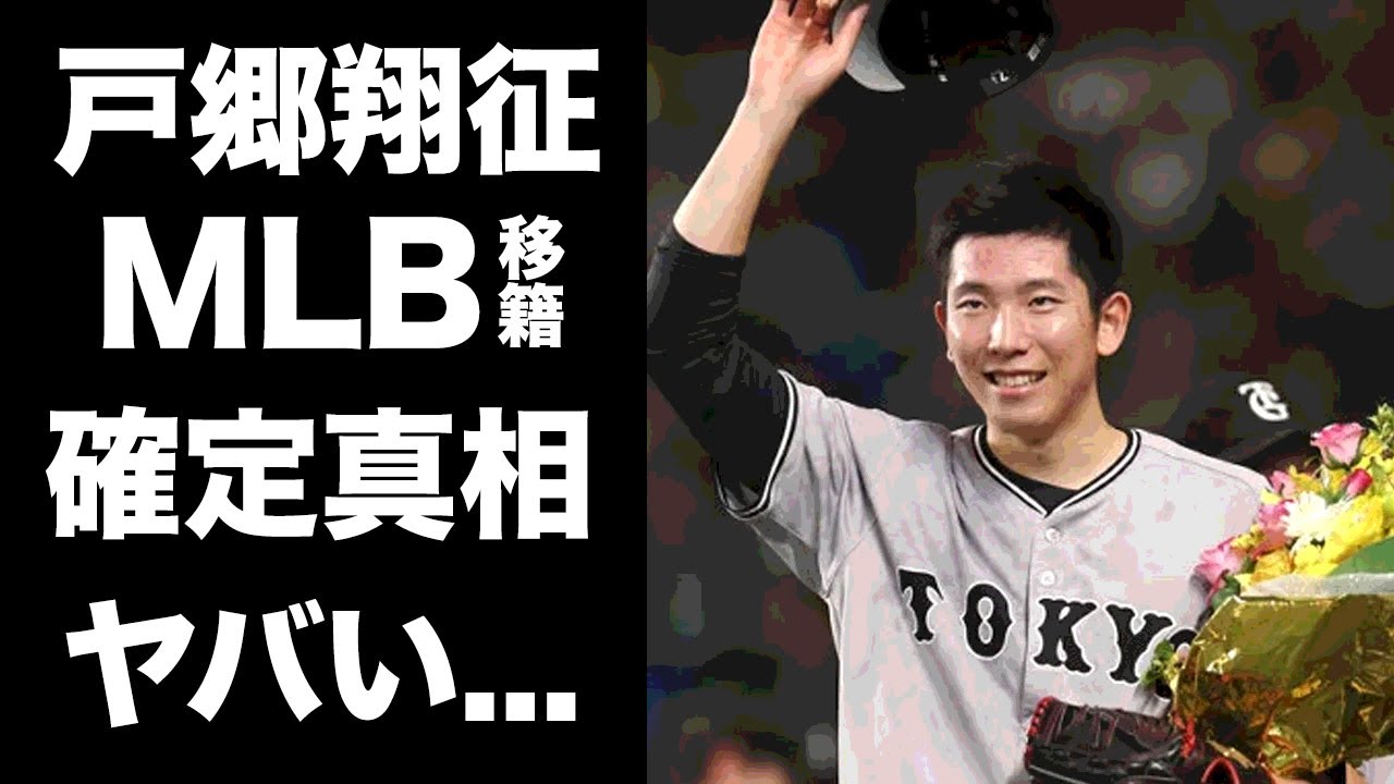 【驚愕】戸郷翔征がノーノー達成で来季ポスティングでメジャー移籍が確定になった真相に驚きを隠せない...『巨人軍』の若手エースが結婚間近の彼女の正体がヤバすぎた...
