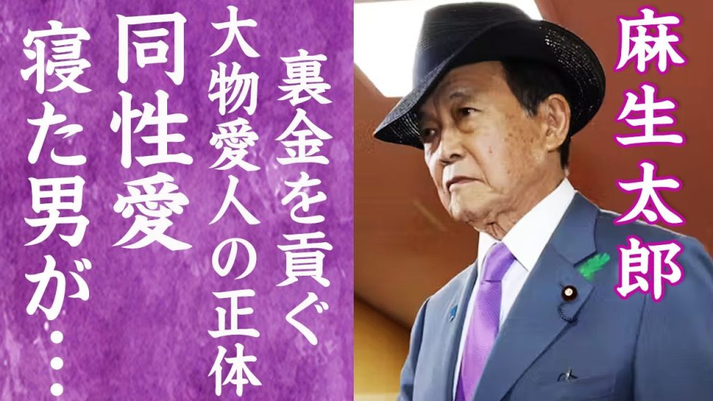 【驚愕】麻生太郎が実は同性愛者だった真相…暴露されたホモバー常連の実態や安倍晋三との熱い関係に言葉を失う…！『大物政治家』の警察まで出動した大事件の真相や愛人に貢ぐ裏金に一同驚愕…！