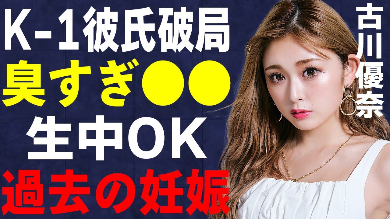 ゆうちゃみこと古川優奈の彼氏と破局の理由…風呂嫌いで“臭い”と言われる真相…過去の妊娠と“生中出しOK”の実態に言葉を失う…
