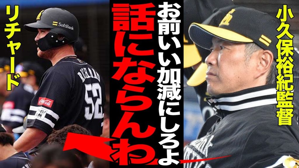 リチャードの”プロ失格”なミスの連続に批判殺到…ソフトバンク首脳陣がついにブチギレでヤバい…与えられたチャンスをフイにしまくりで放出まったなし…【プロ野球】