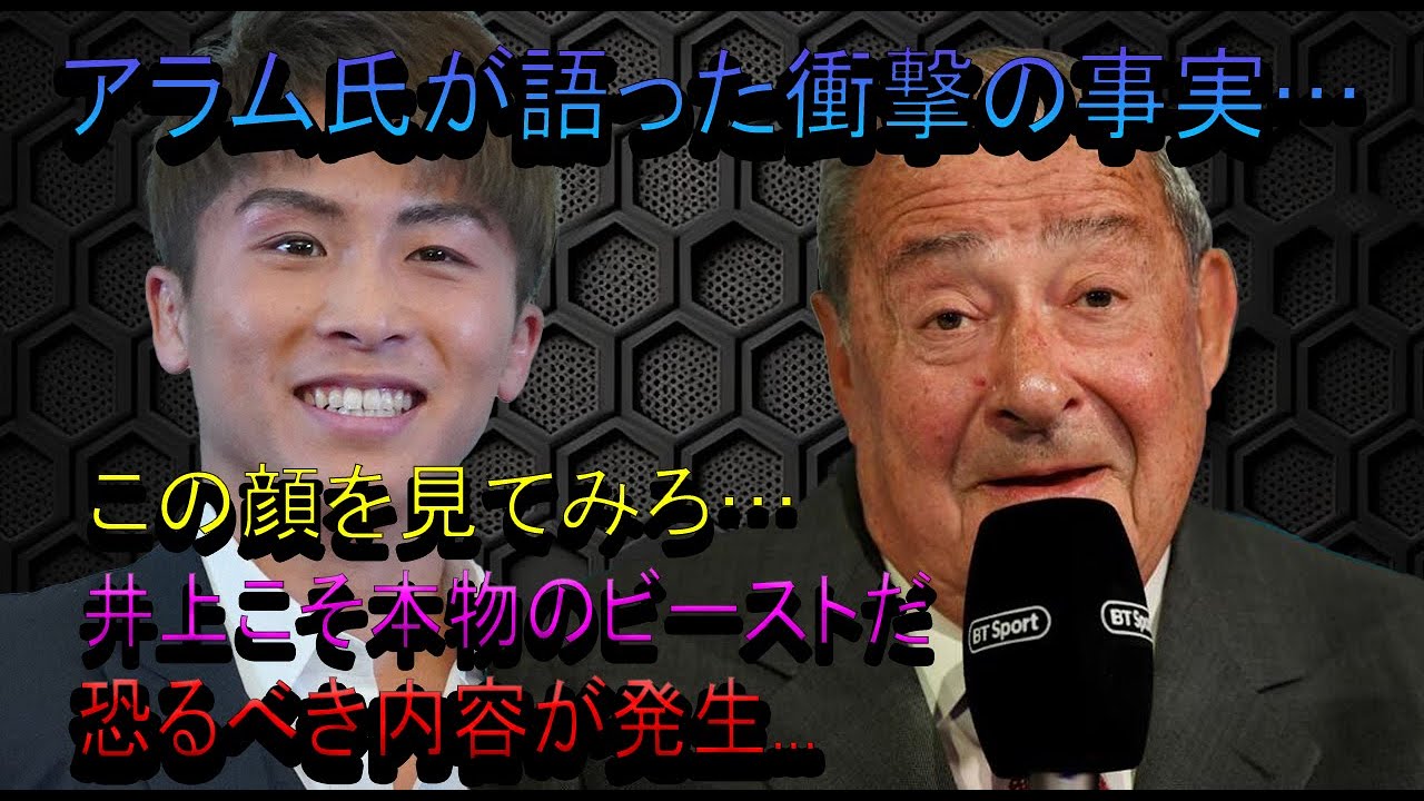 【驚愕】アラム氏が語った衝撃の事実…この顔を見てみろ…井上こそ本物のビーストだ恐るべき内容が発生...