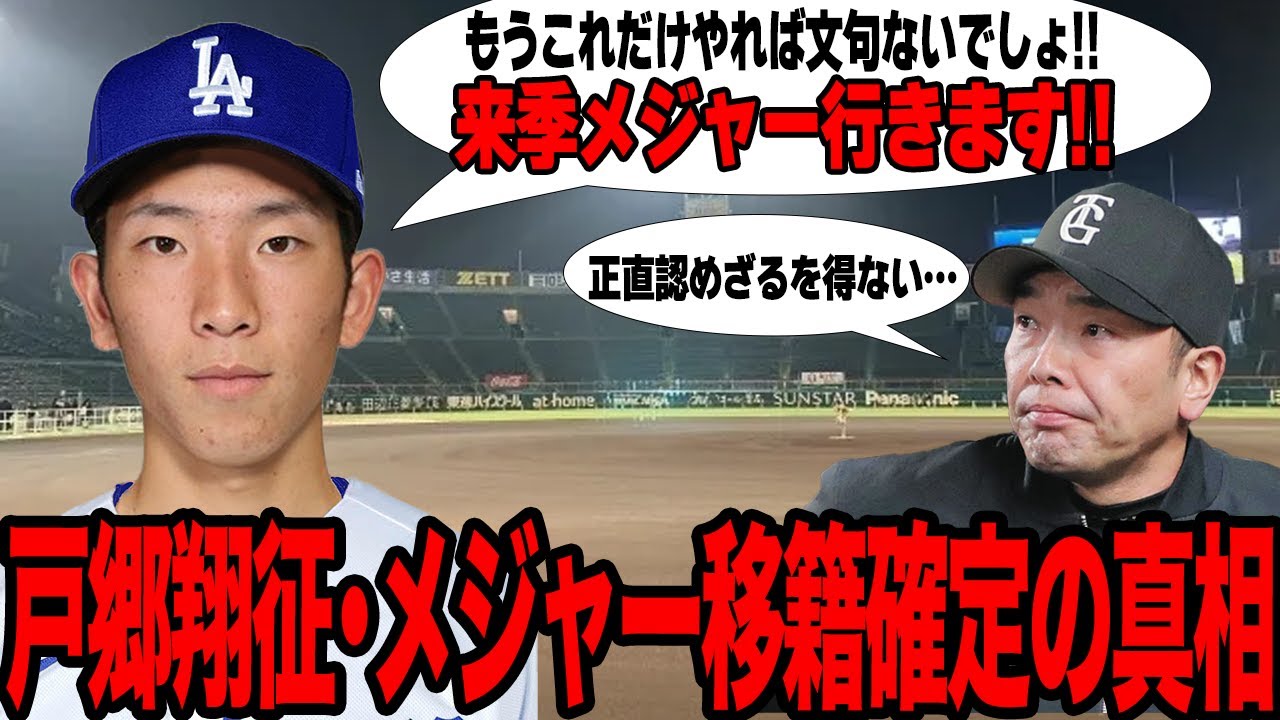 戸郷翔征が偉業達成によりメジャー移籍が確定…MLBスカウトが即座に大型契約を用意した真相に驚愕！！阿部慎之助監督が全面的に認めた投球がヤバい…【プロ野球】