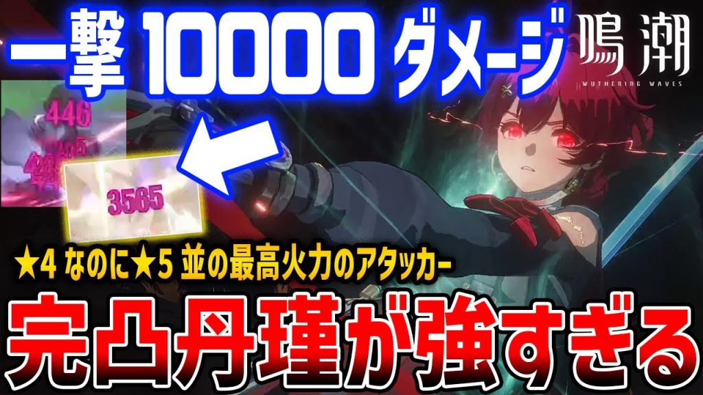 【鳴潮】★5並の★4キャラ「丹瑾（タンキン）」が強い、無凸でも強い一撃1万な上級者向け最強アタッカー【Wuthering Waves】Danjin S6 #鳴潮 #プロジェクトWAVE