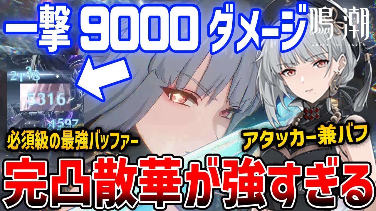 【鳴潮】配布★4キャラ「散華」が強すぎてやばい、無凸でも最強サブアタッカー兼バッファー、完凸するとメインアタッカーへ【Wuthering Waves】Sanfua S6 #鳴潮 #プロジェクトWAVE