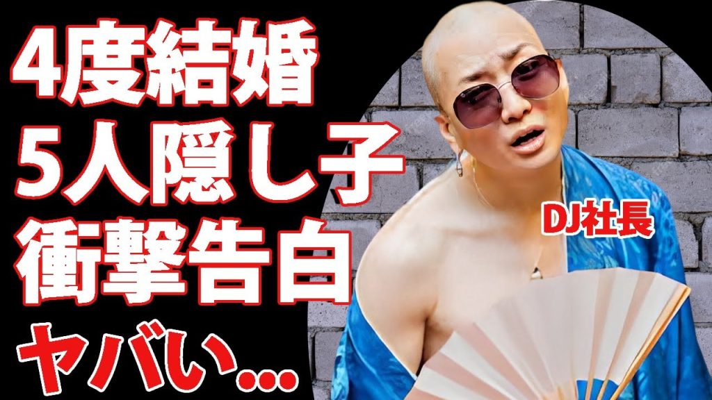 DJ社長が自ら暴露した４度の結婚や５人の隠し子...歴代妻の正体や復帰できた裏事情に言葉を失う...『人気DJ集団』のリーダー本当の失踪理由がヤバすぎた...