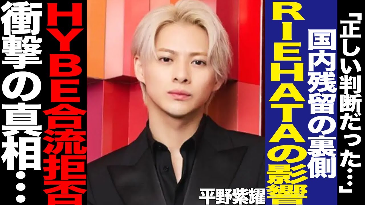 Number_i平野紫耀の渡韓拒否にファンが安堵した理由に騒然！濃厚だったHYBE合流、韓国を意識させたRIEHATAからの影響に驚愕！【芸能】