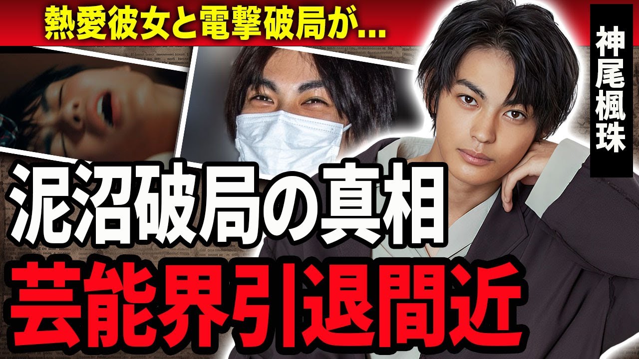 【衝撃】神尾楓珠が電撃破局した熱愛彼女の正体…パパ活が発覚し泥沼化した真相に言葉を失う…！『誰が私と恋をした？』で活躍する俳優の本当の国籍や芸能界引退間近の真相に驚きを隠せない…！