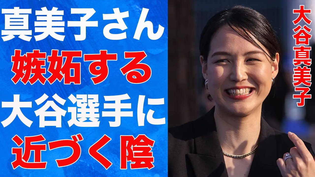大谷翔平選手に近づく新たな陰に、真美子さんが嫉妬心を隠せない…
