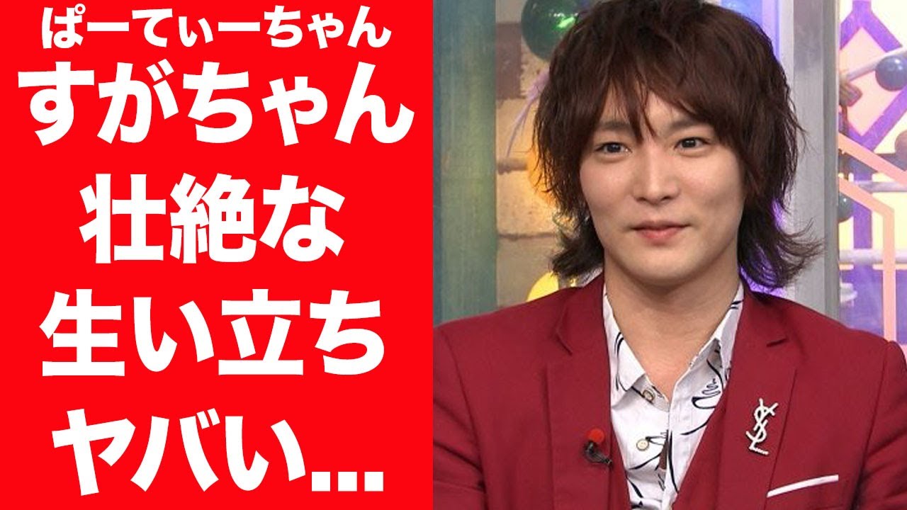 【驚愕】すがちゃんの母親が3歳で突然死…一人暮らしを強いられた壮絶な生い立ちに驚きを隠せない…！『ぱーてぃーちゃん』で有名な芸人に実はいた腹違いの兄弟や浮気がバレて泥沼化した彼女の正体に一同驚愕…！