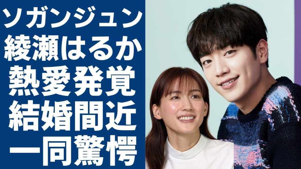 ソ・ガンジュンの関係者が暴露した綾瀬はるかと熱愛中...二人が結婚間近の真相に言葉を失う...「キミはロボット」で大ヒットした俳優の豪華すぎる歴代彼女の正体...隠された本当の国籍に言葉を失う...