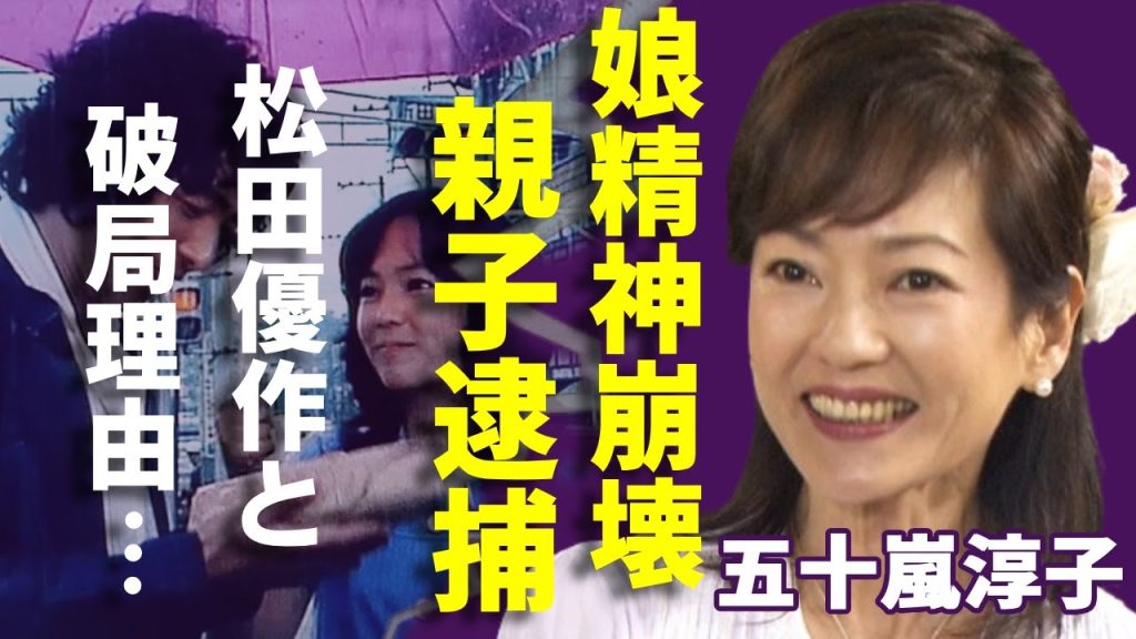 五十嵐淳子の娘・中村里沙が"精神崩壊"した衝撃な理由...親子で"逮捕"の真相に一同驚愕...！「阿寒に果つ」で知られる女優が夫に松田優作を選ばなかったまさかの理由に驚きを隠さない...