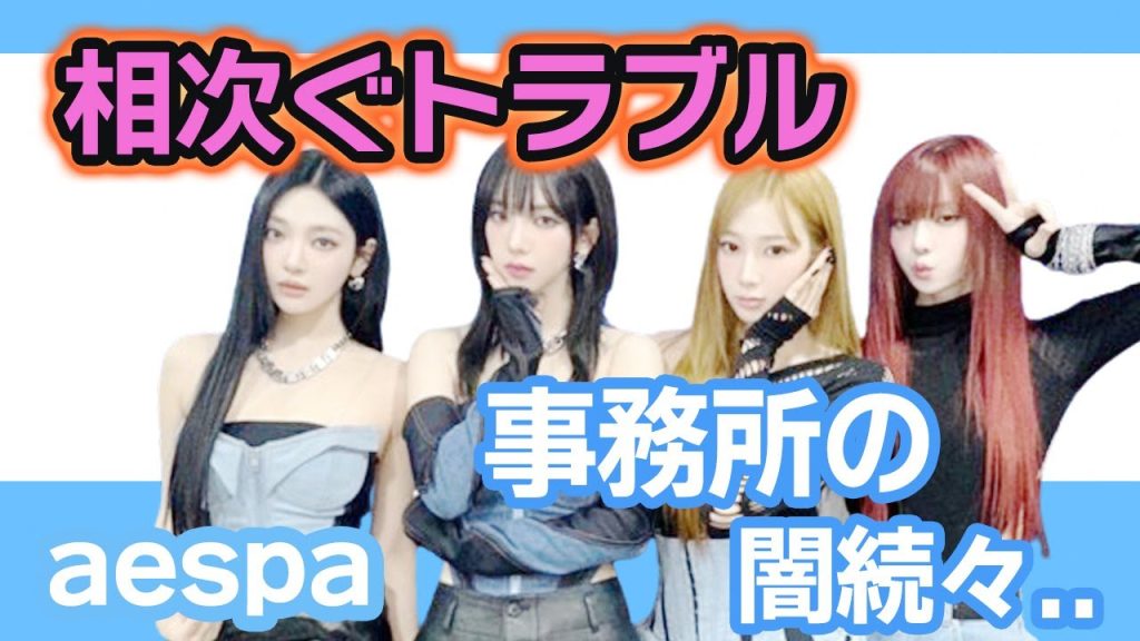 【衝撃】aespaの相次ぐトラブルにファン今後が不安という声殺到….事務所の闇事情を告白【韓国芸能】