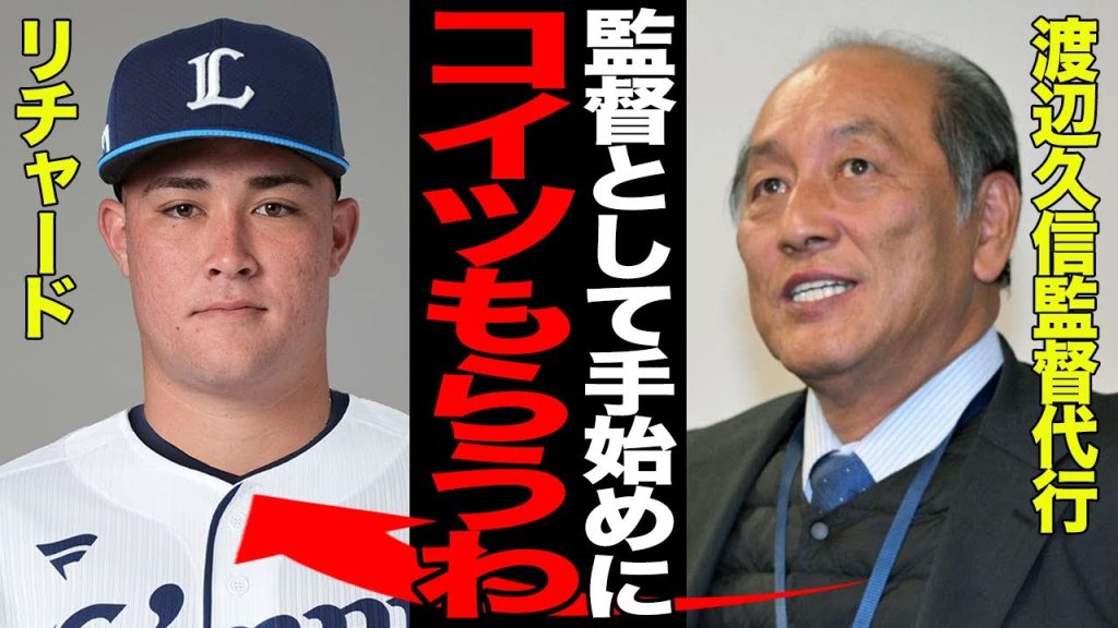 渡辺久信監督代行が早速トレードに動き出すと言われる理由がヤバい…リチャードを山川穂高の”尻拭い移籍”させる全貌に驚愕…人的補償騒動で発揮した手腕が…【プロ野球】
