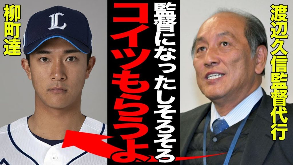 柳町達の西武移籍説が実現でヤバい…渡辺久信GMの監督代行就任で人的補償騒動の”詫びトレード”が再燃した理由に驚愕！！ソフトバンクで飼い殺しの現状に移籍秒読みで…【プロ野球】
