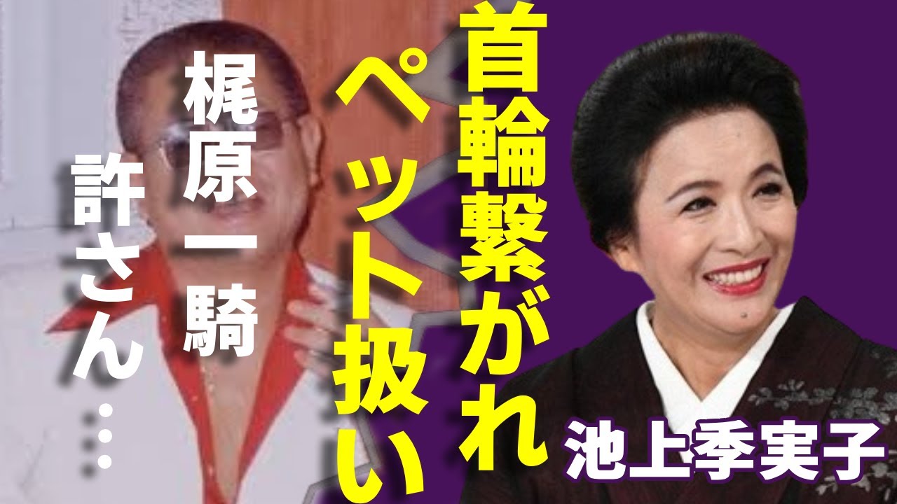 池上季実子が梶原一騎から"首輪"を繋がれてペット扱いされた実態...ずっと隠した本当の国籍に一同驚愕...「華の乱」で大ヒットした女優が激白した元夫からDVされていた半生に言葉を失う...