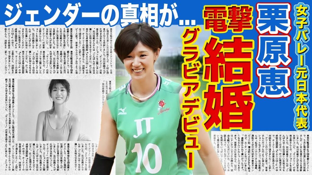 【女子バレー】栗原恵の結婚間近の彼氏の正体がやばい！！プリンセス・メグとして活躍した元日本代表選手が脱いだ本当の理由...カミングアウトしたある事情に一同驚愕！！