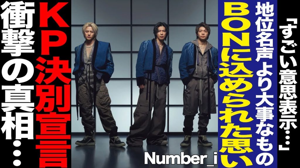 Number_iの『BON』に込められた想いに驚愕！3人の秘められた覚悟、GOAT制作秘話に驚きを隠せない！永瀬廉、髙橋海人への決別宣言に絶句…【芸能】