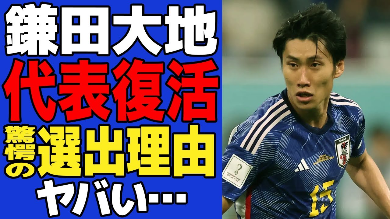 【衝撃】鎌田大地がついに代表復活でヤバい！！カタールW杯で”戦犯”と言われ不振を極めていた鎌田の選出理由に一同驚愕！！【サッカー日本代表】