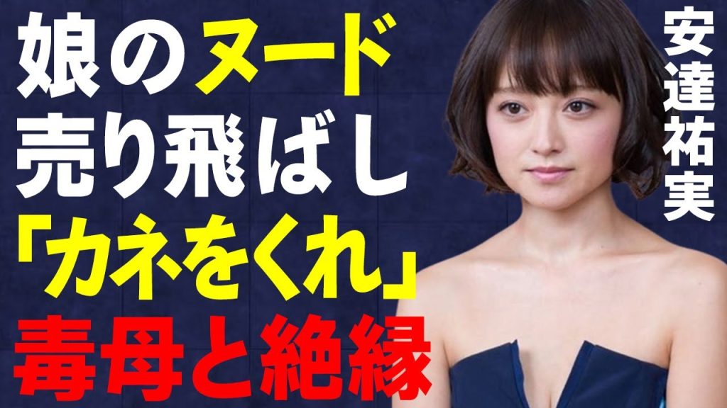 安達祐実が実母と絶縁の理由…娘を脱がせ、金銭要求…搾取し放題の毒親ぶりに言葉を失う…