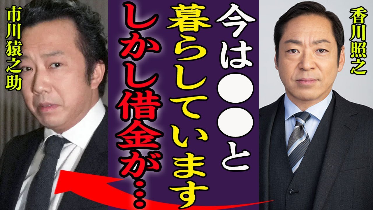 市川猿之助が豪邸売却するほど借金に苦しむ現在…返済のために暴露本を出版する真相に言葉を失う…！『彼は今●●してるよ！』新しいパートナーと暮らす現在や市川團子と極秘で交わす約束に一同驚愕…！