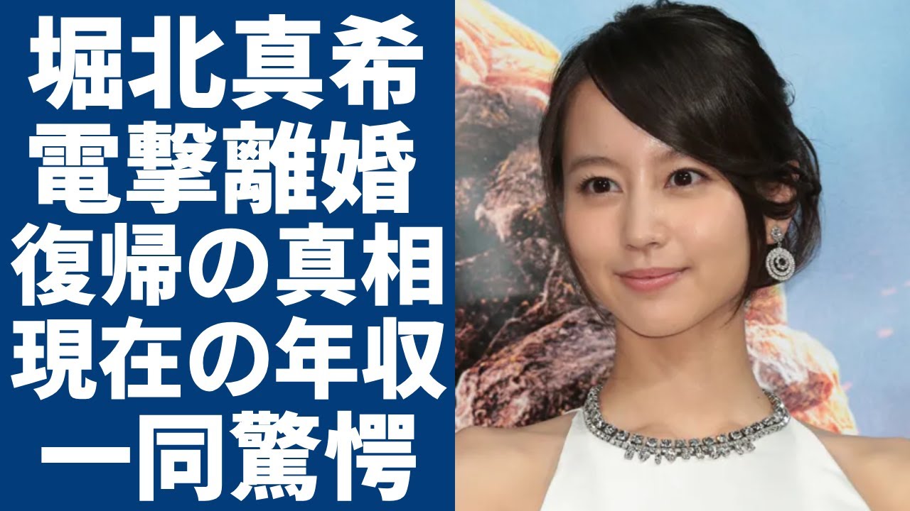 堀北真希の電撃離婚・復帰の実態...激白した過去に突然引退した本当の理由に一同驚愕...！「白夜行」で有名な女優が激変した姿や現在の収入に言葉を失う...