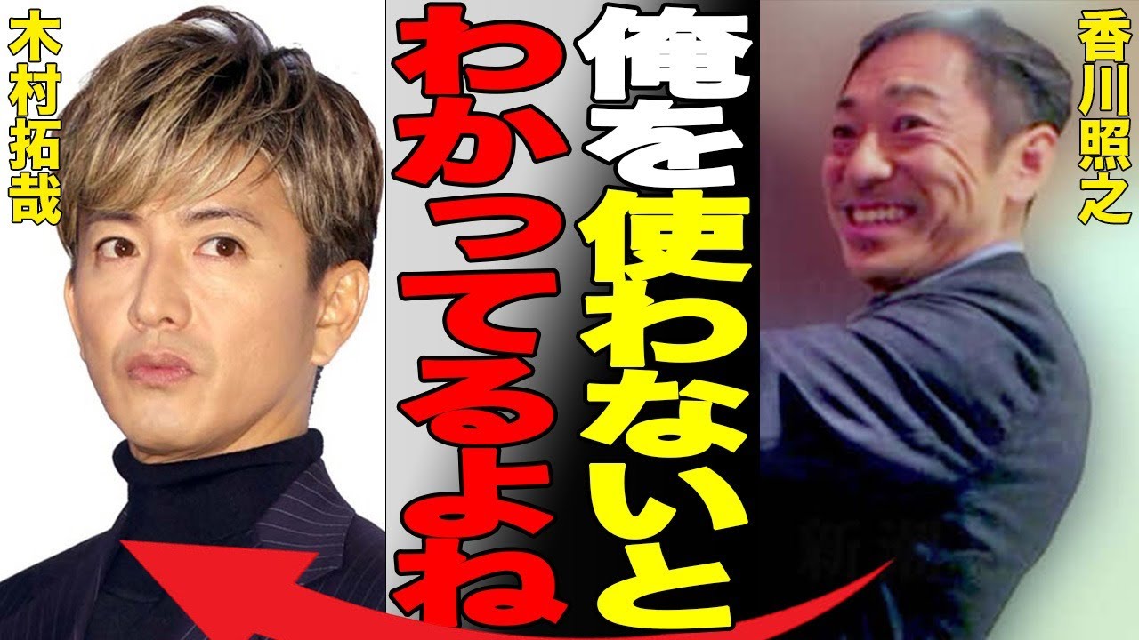 香川照之、復活のシナリオは木村拓哉が掌握している噂…「ドラマにゃでない」と言ったのに、嘘が露呈される
