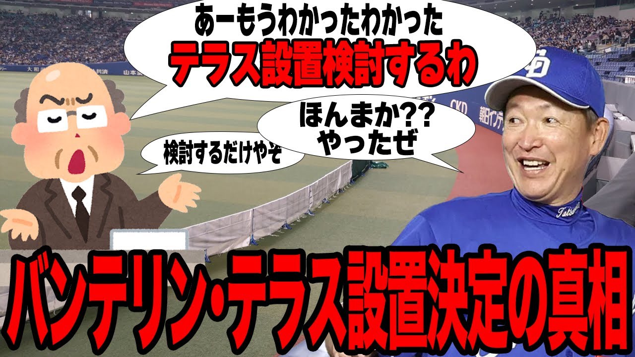 ついにバンテリンドームにホームランテラス設置決定か…”設置不可能”だと散々言われてきたテラス待望論が再燃した理由に驚愕…実現が可能となった計画の全貌に愕然…【プロ野球】