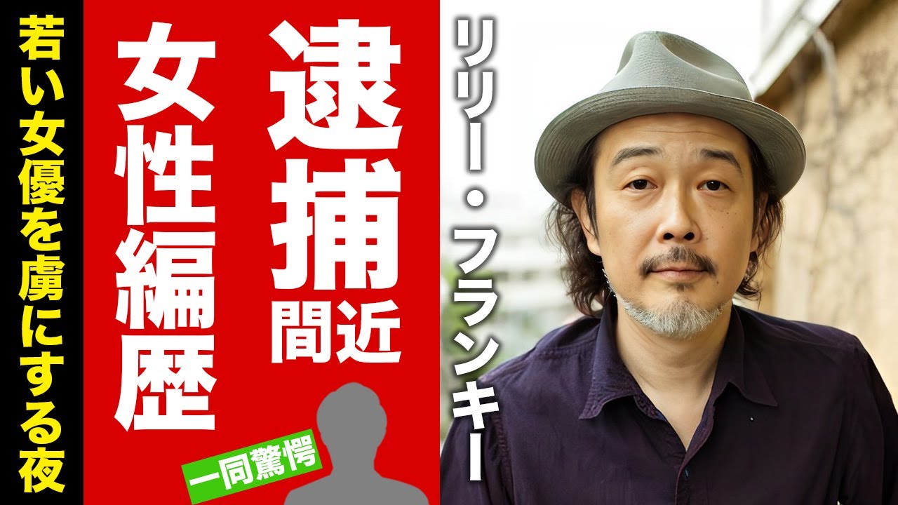 リリー・フランキーの逮捕間近の真相...若い女優を手玉に取る夜事情や女性編歴に驚愕！『ぐるりのこと。』で有名な俳優の激やせした現在の姿に目を疑った！【芸能】