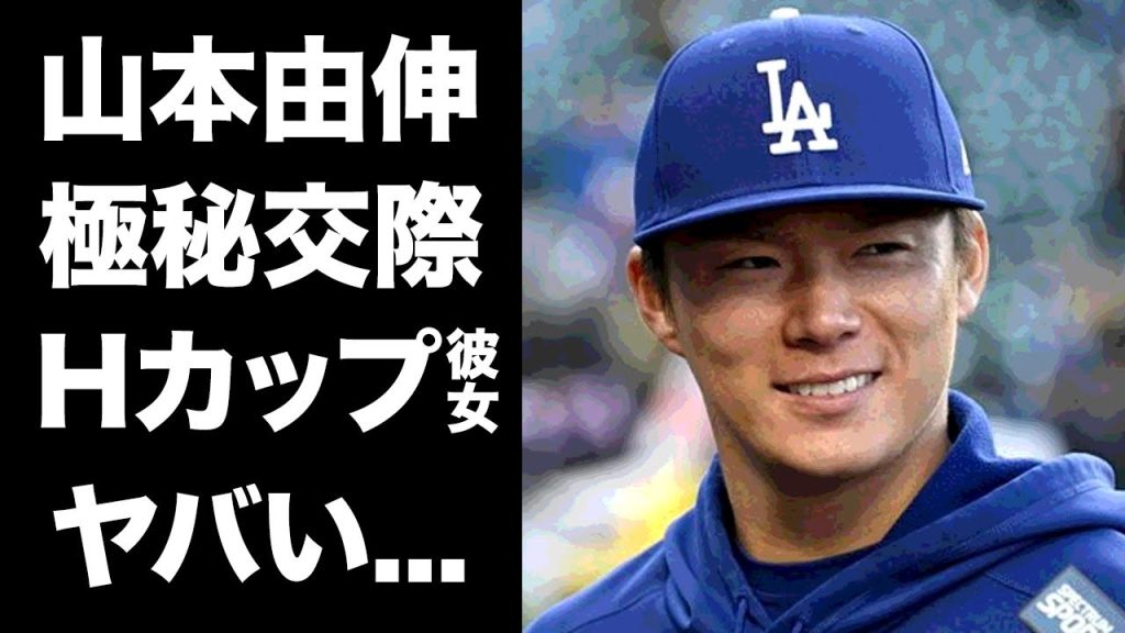 【驚愕】山本由伸の本田望結との極秘交際が発覚...Hカップに沼落ちした真相に言葉を失う...『ドジャース』で活躍するプロ野球選手の暴露された匂わせの数々がヤバすぎた...