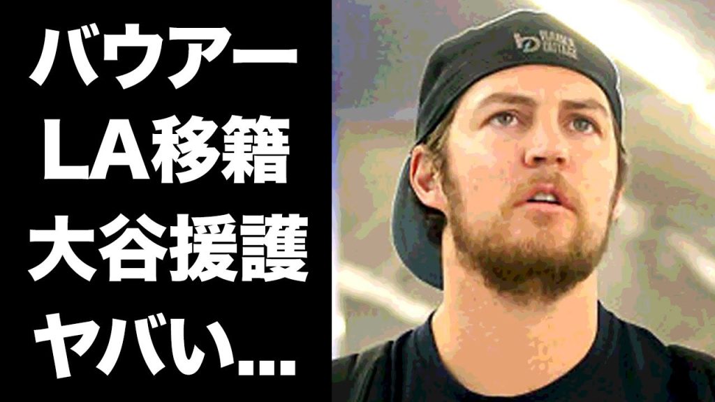 【驚愕】バウアーが大谷翔平を援護するためにドジャースに電撃移籍する真相に驚きを隠せない...『MLB』でも活躍したプロ野球選手がDeNAの再契約を断った理由...今後の計画がヤバすぎた...