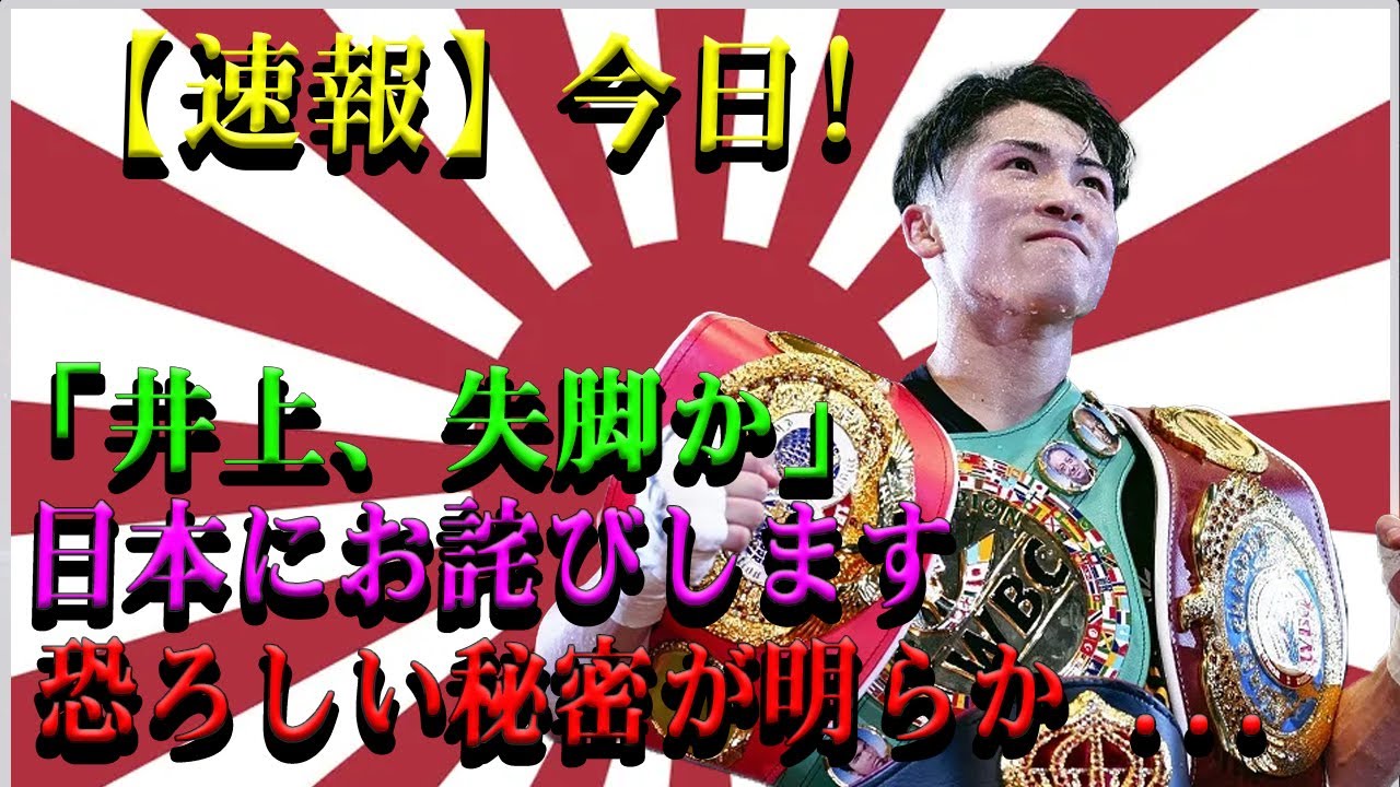 【速報】今日!「井上、失脚か」日本にお詫びします恐ろしい秘密が明らか ...