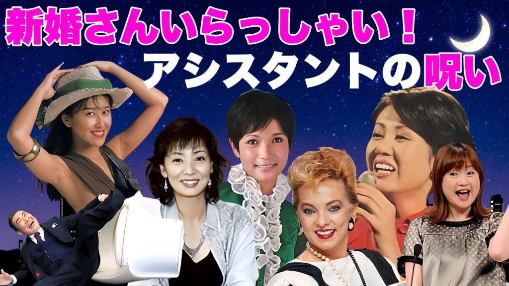 新婚さんいらっしゃい！アシスタントの呪い...降板後の悲劇！【ヤバい夫婦も驚く末路】