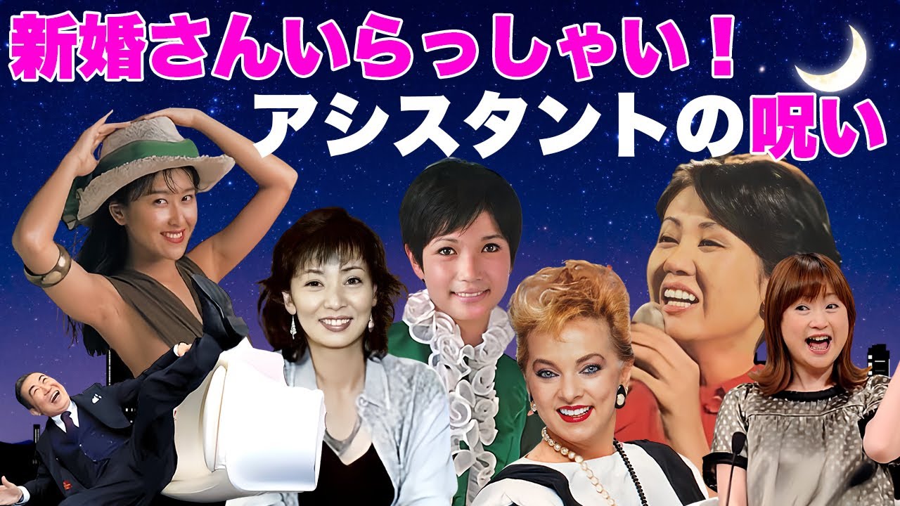 新婚さんいらっしゃい！アシスタントの呪い...降板後の悲劇！【ヤバい夫婦も驚く末路】