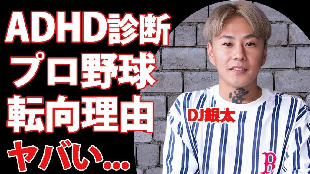 レペゼン・DJ銀太がプロ野球選手になれた理由...ADHDと診断された真相に驚きを隠せない...『人気DJ集団』の元メンバーの本当の脱退理由がヤバすぎた...