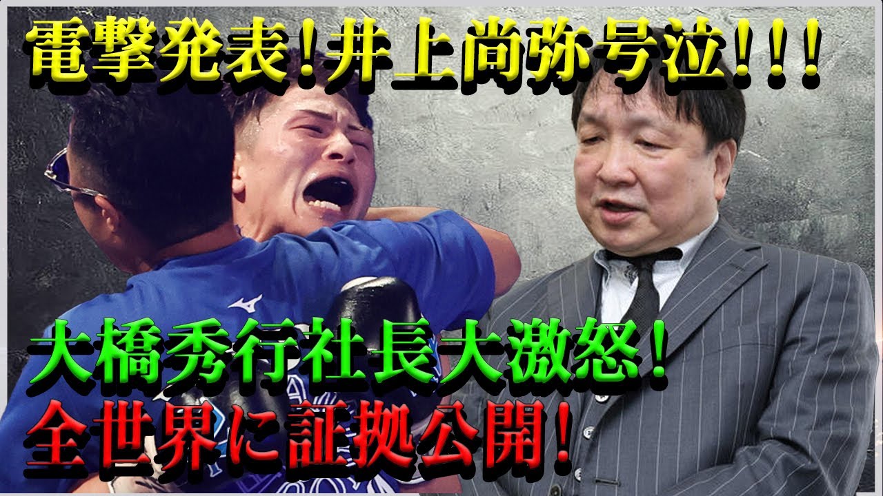 【速報】電撃発表!井上尚弥号泣!!!大橋秀行社長大激怒!全世界に証拠公開!