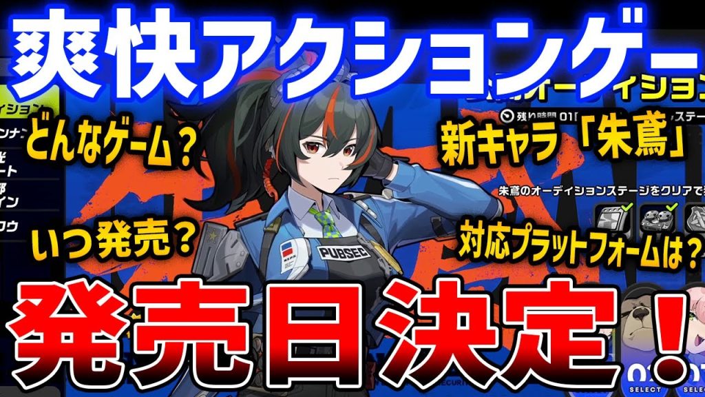 【ゼンレスゾーンゼロ】ついに発売日決定！PC/iOS/Android/PS5対応の爽快アクションゲー爆誕！新規キャラ「朱鳶」も紹介
