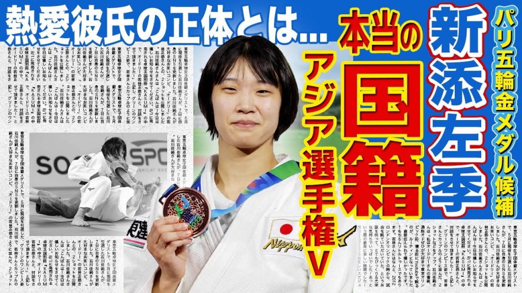 【女子柔道】新添左季がパリ五輪金メダル確実と言われる真相...！！在日韓国人？本当の国籍に驚きを隠せない！！世界で活躍する柔道選手の彼氏・家族の正体に一同驚愕！！