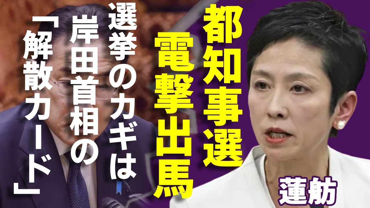 蓮舫が東京都知事選へ“電撃出馬”理由...“ライバル”小池知事との戦いの鍵は岸田首相の「解散カード」の真相に驚きを隠さない...二人の本当の“敵”の正体に一同驚愕...！