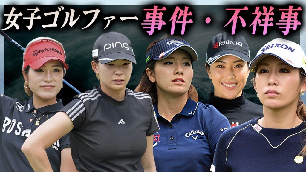 【衝撃】女子ゴルファーの目も当てられない事件集【炎上・不祥事・事件】