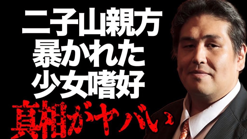 苦難と病を乗り越えた二子山親方「元大関 雅山」暴かれた少女嗜好と、義父が腰を抜かした驚愕のエピソード