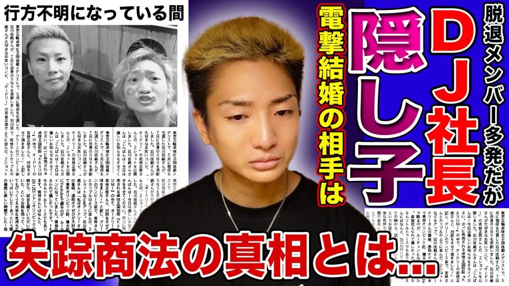 【衝撃】レペゼンDJ社長の電撃結婚・子供の真相に一同驚愕！！2024年に2人のメンバーが脱退した裏で起こっていた”失踪商法”の真相...行方不明になっている間は〇〇をしていた！？