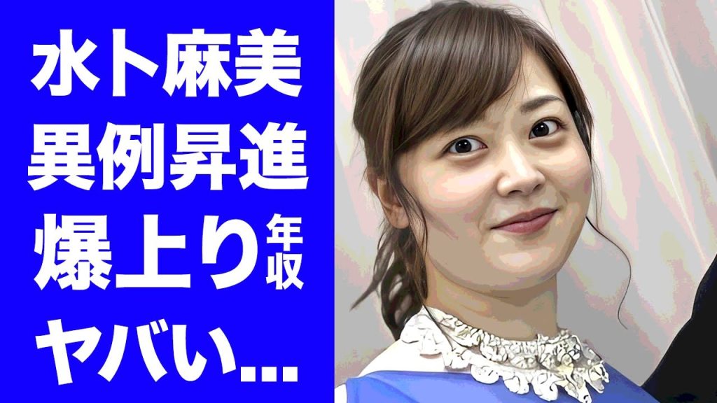 【驚愕】水卜麻美アナの異例の管理職昇進に日テレ女子アナ達の怒りが爆発...昇進後の年収に驚きを隠せない...『ZIP!』でも活躍する女子アナの昇進が枕営業の真相がヤバすぎた...