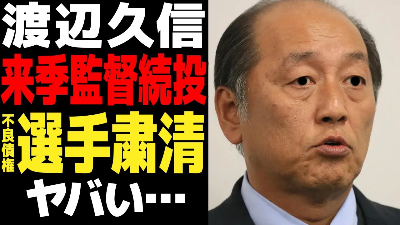 渡辺久信が来季続投決定的な理由に言葉を失う…西武OBが監督オファーを次々にNG、新政権初陣で垣間見得た致命的な西武の弱点、松井監督を粛清したと言われる理由が…【プロ野球】