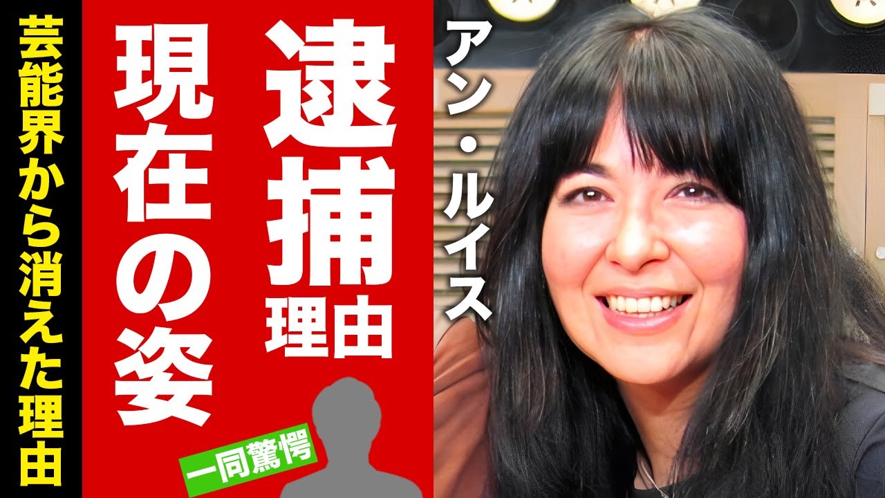 アン・ルイスの現在の姿がヤバすぎた...元夫が逮捕された理由に驚愕！『六本木心中』で有名な女性ロック歌手が消えた理由...抱える難病に涙腺崩壊！【芸能】